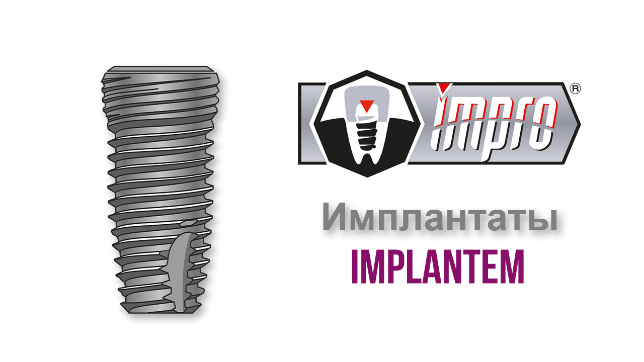 Имплантаты Impro Implantem