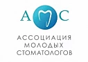 Ассоциация молодых стоматологов