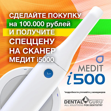 Спеццена на Medit i500 при покупке любых товаров на 100.000 рублей!