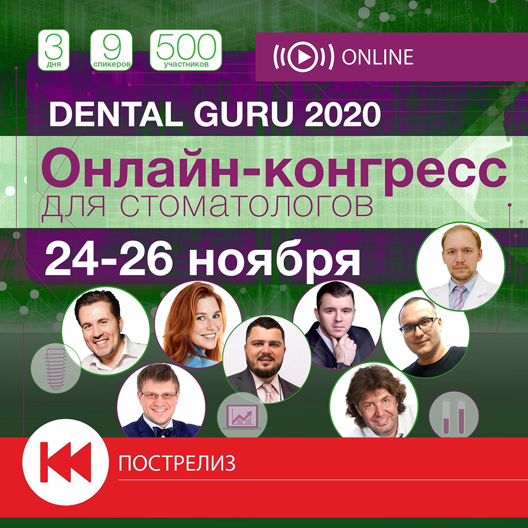 Онлайн-Когресс Dental Guru 2020. Пост-релиз - ТД «Дентал Гуру»