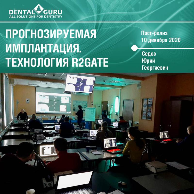 Авторский курс Юрия Седова «Прогнозируемая имплантация. Технология R2GATE». Пост-релиз 10.12.20