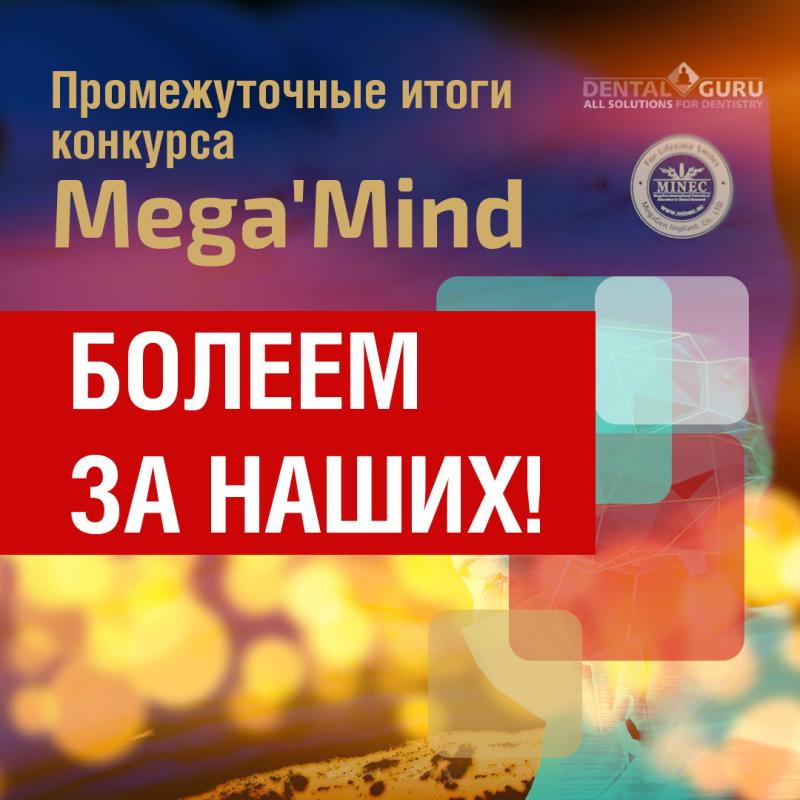 Результаты первого этапа международного конкурса MINEC Mega’ Mind 2022