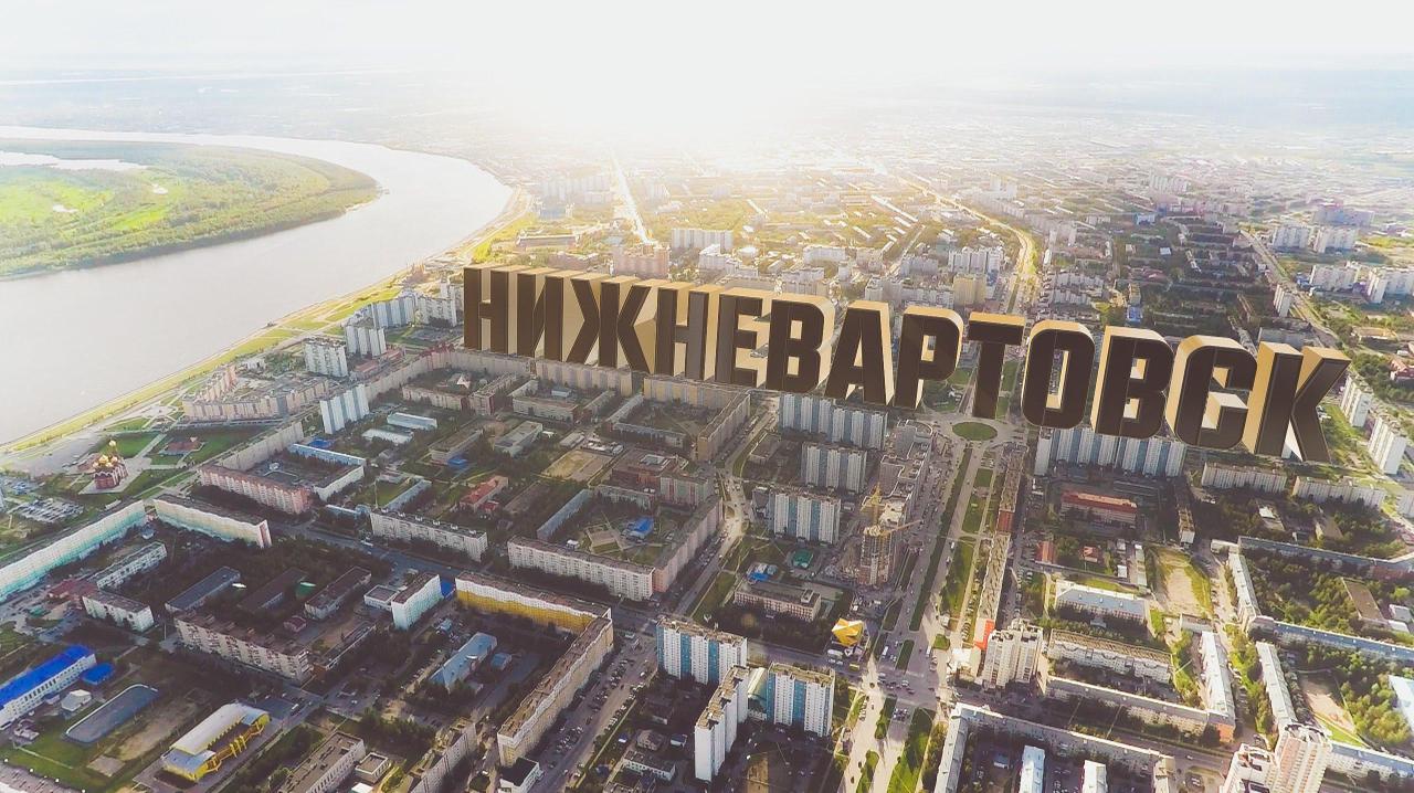 Нижневартовск