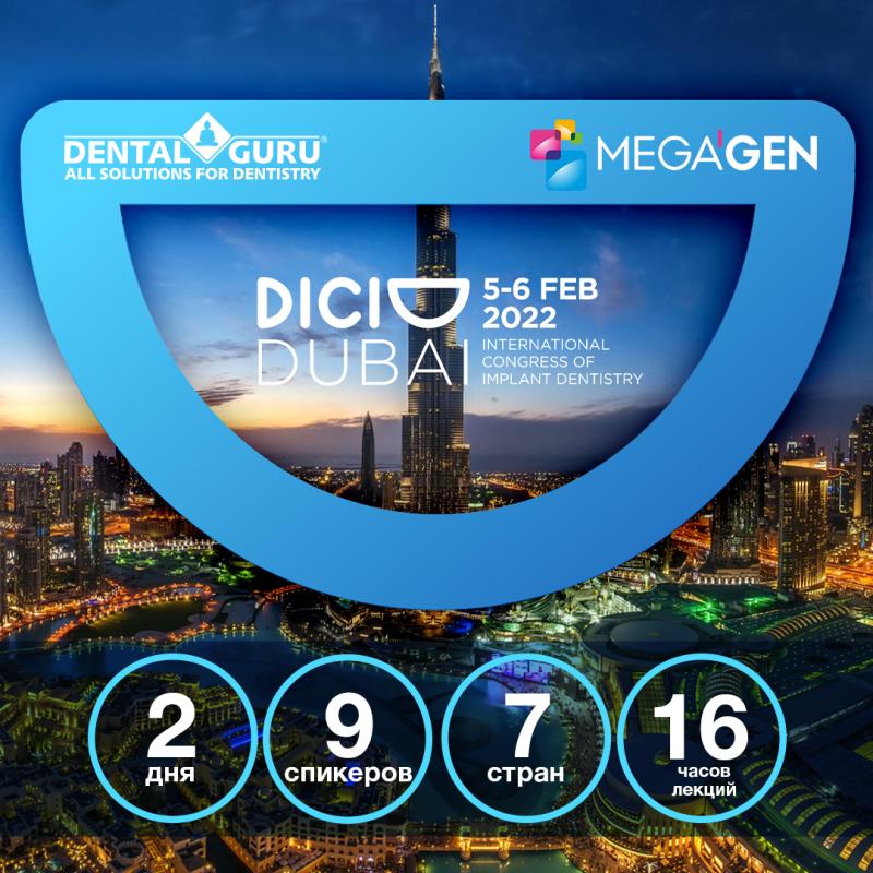 Поездка на конгресс DICID в Дубаи с Дентал Гуру!