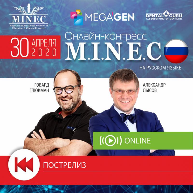Первый онлайн-конгресс MINEC в России 30 апреля 2020 года