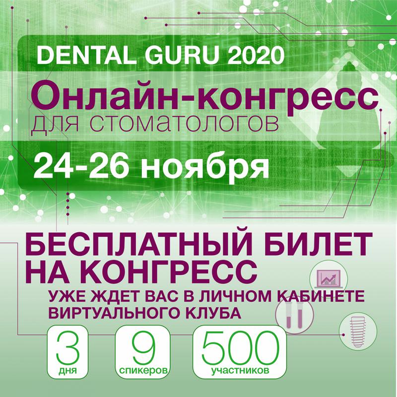 Онлайн-конгресс для стоматологов  Dental Guru 2020 24-26 ноября