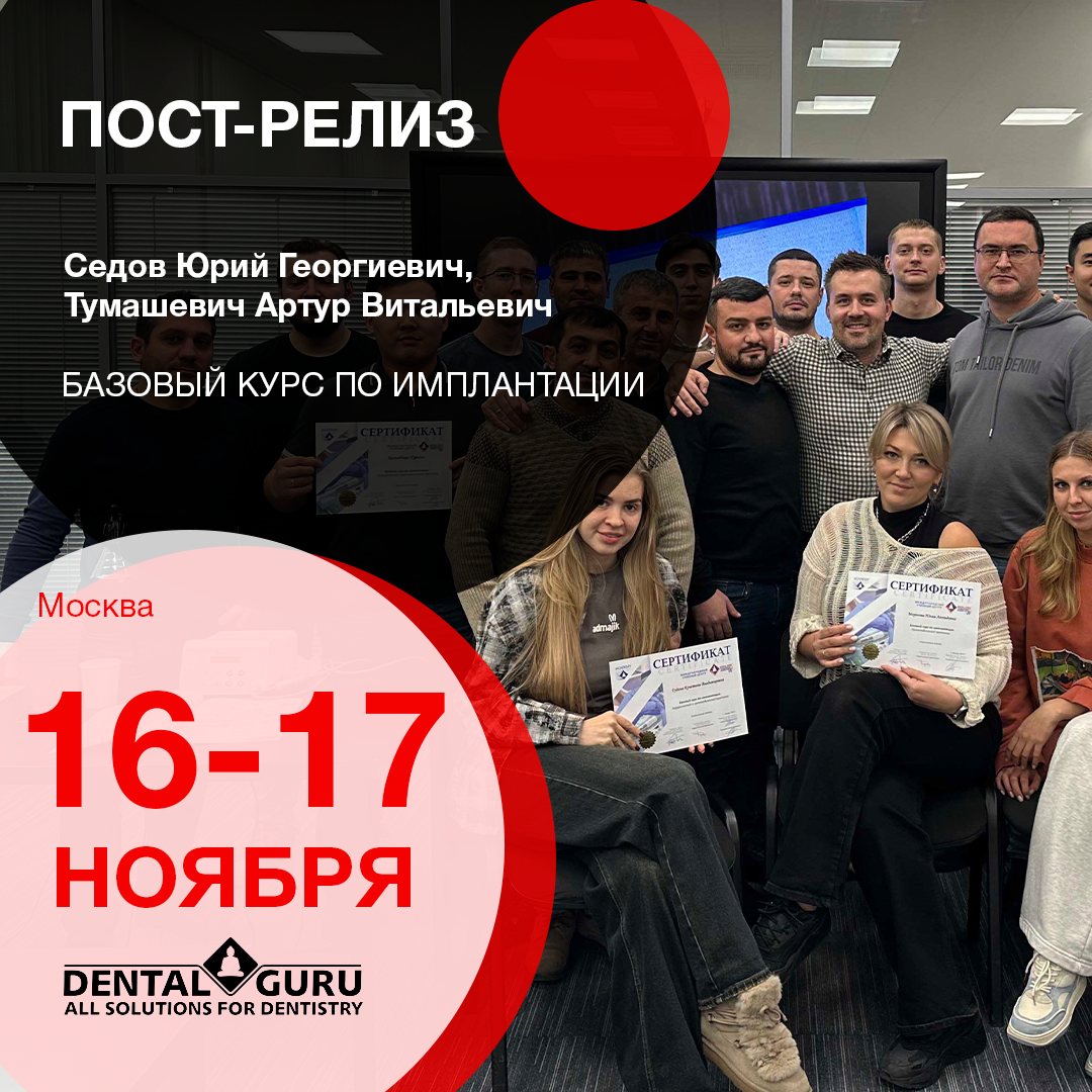 Базовый курс по имплантации Базовый курс по имплантации