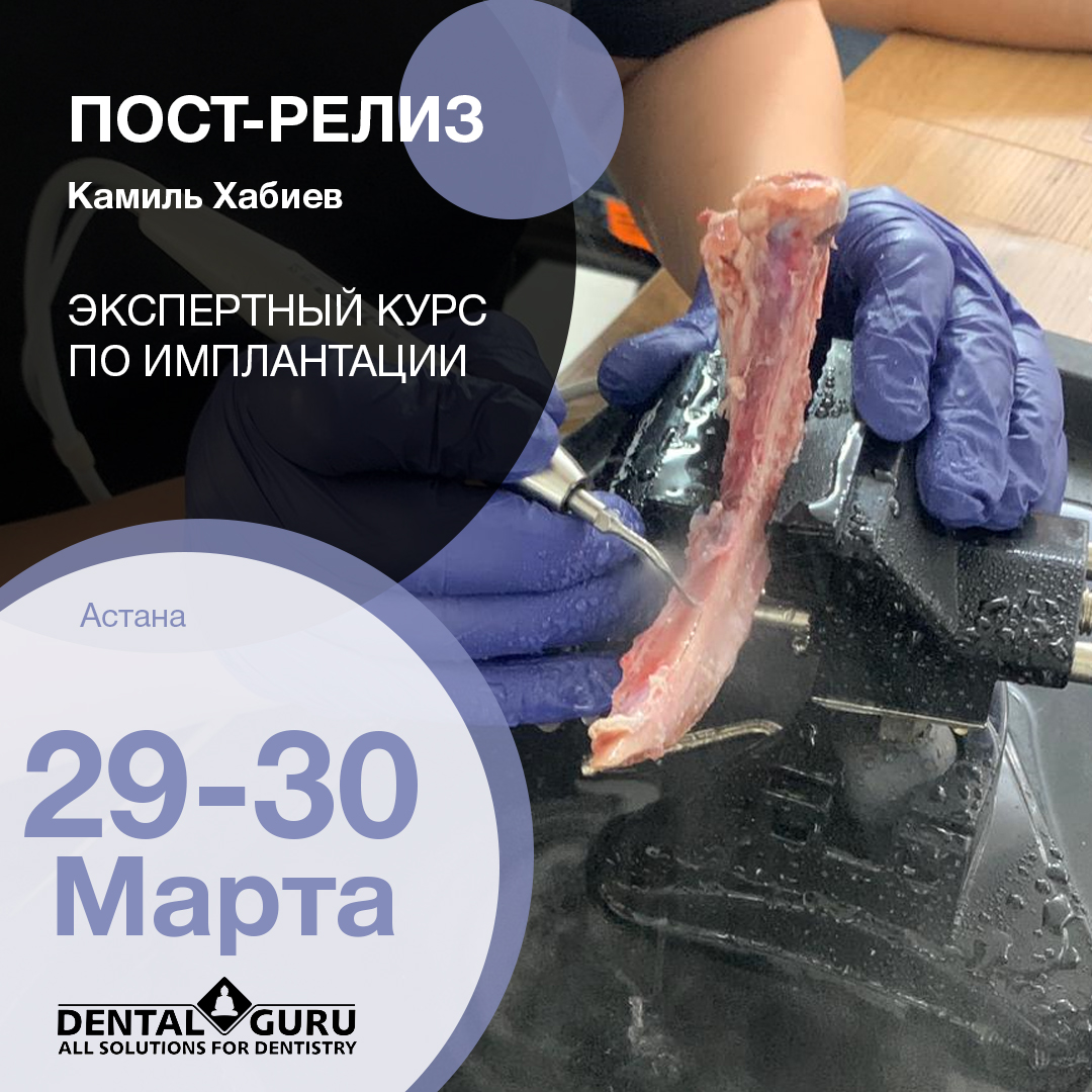 Экспертный курс по имплантации, Астана