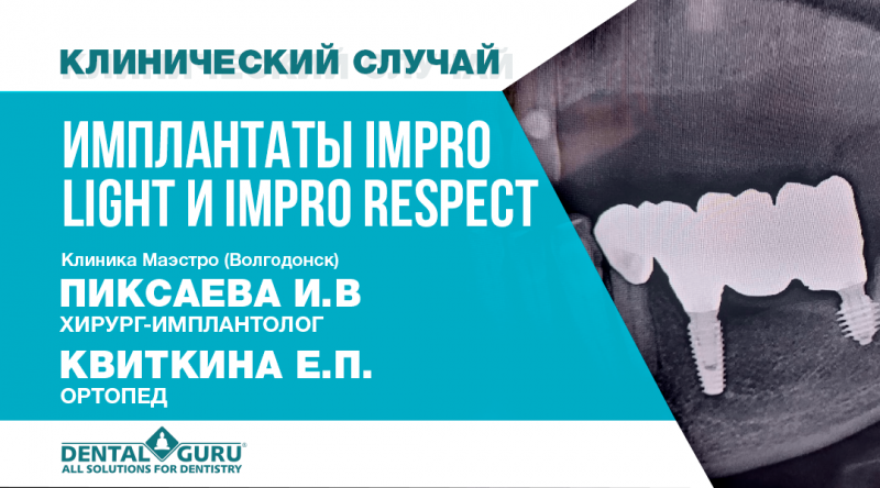 Клинический случай IMPRO Light и IMPRO Respect