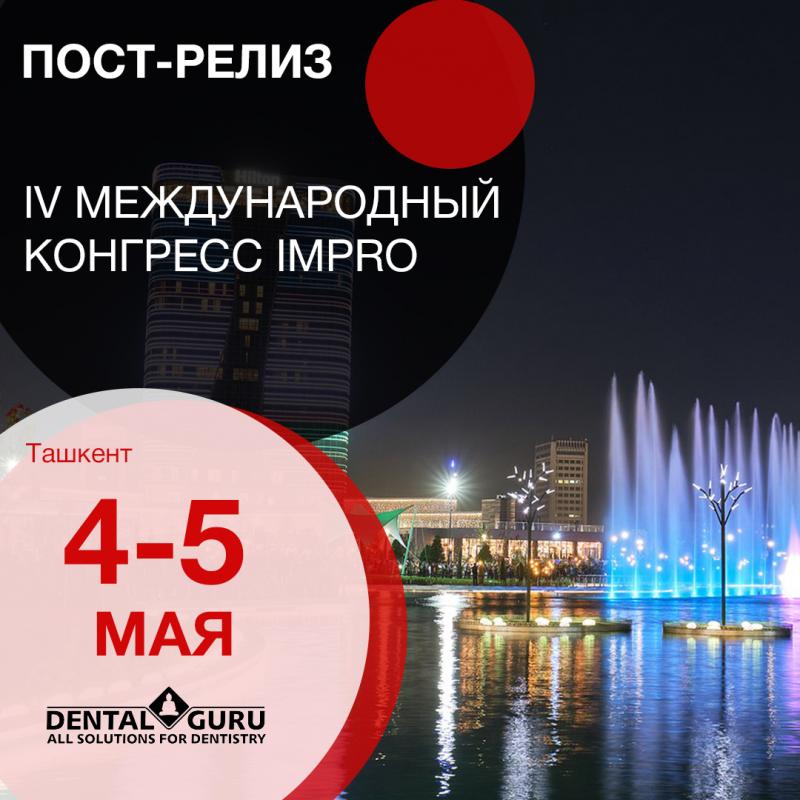 IV Международный конгресс IMPRO в Ташкенте 2024