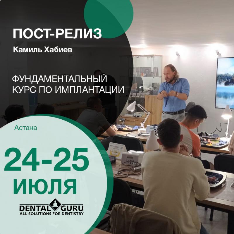 Астана 24-25 июля: Фундаментальный курс по имплантации