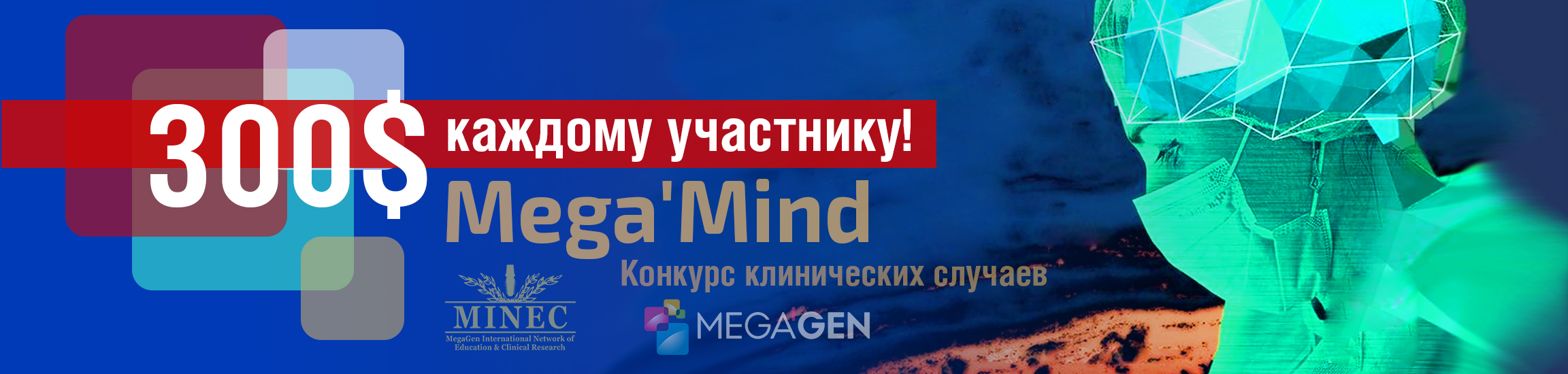 Примите участие в конкурсе MegaGen!