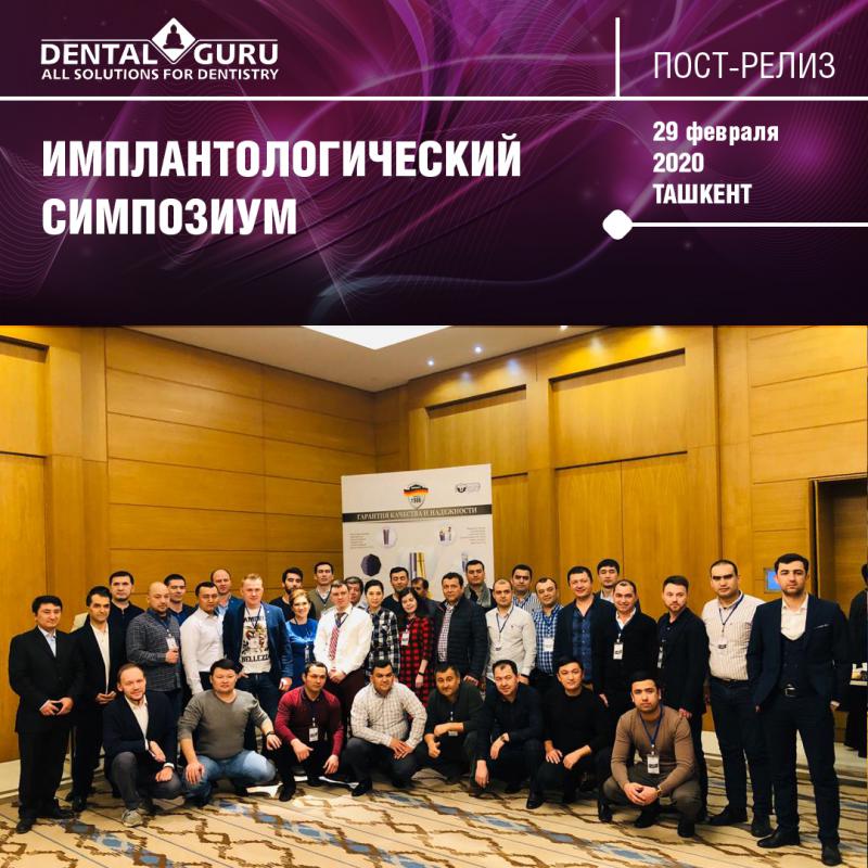 Имплантологический симпозиум в Ташкенте 29 февраля 2020г.
