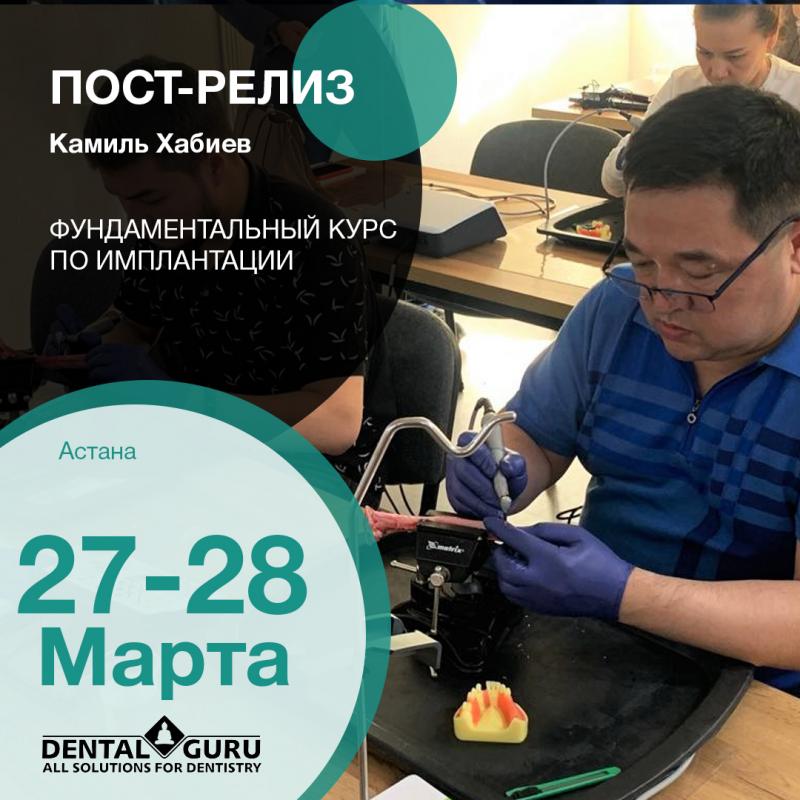 Фундаментальный курс по имплантации, Астана