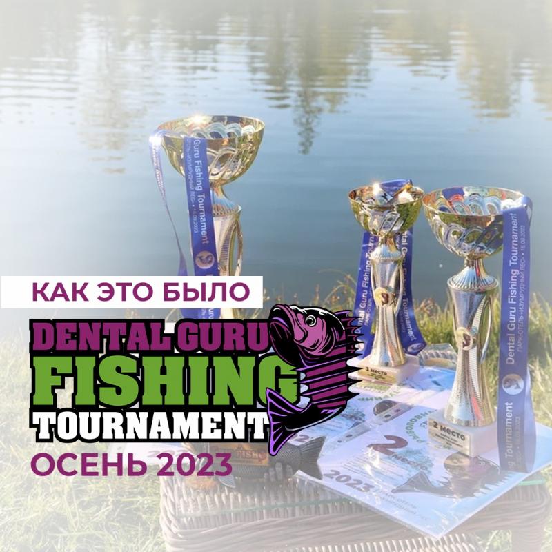 Второй рыболовный турнир для стоматологов Dental Guru Fishing Tournament