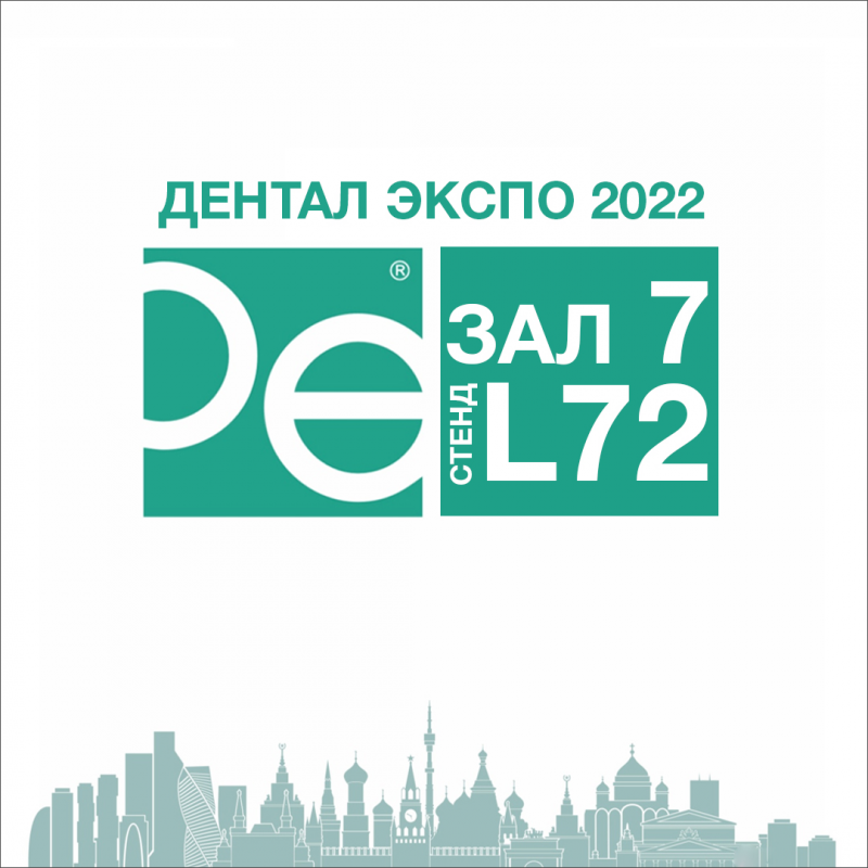 Дентал Экспо 2022