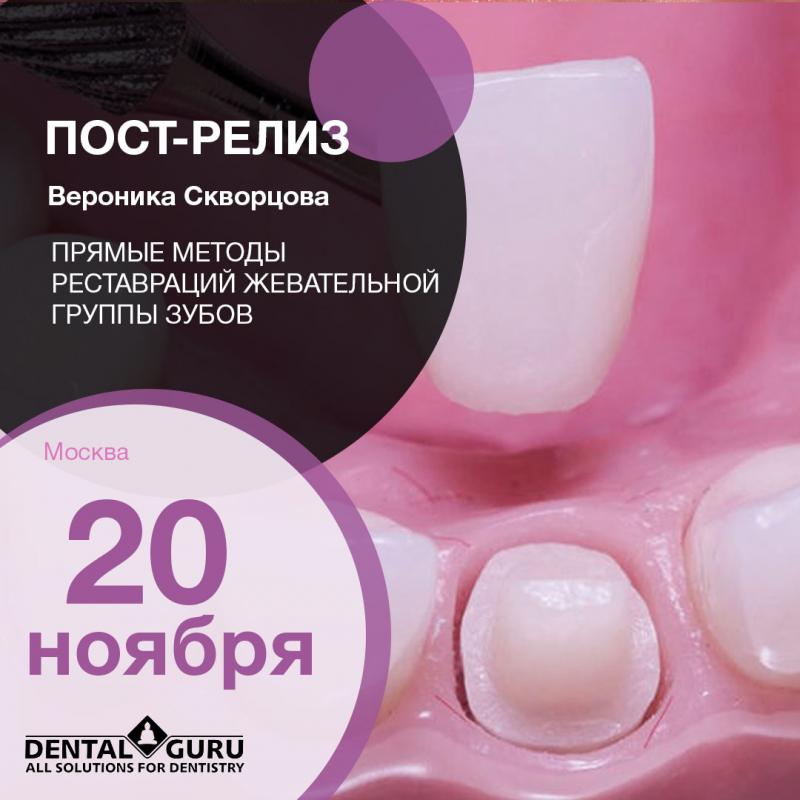Прямые методы реставраций жевательной группы зубов