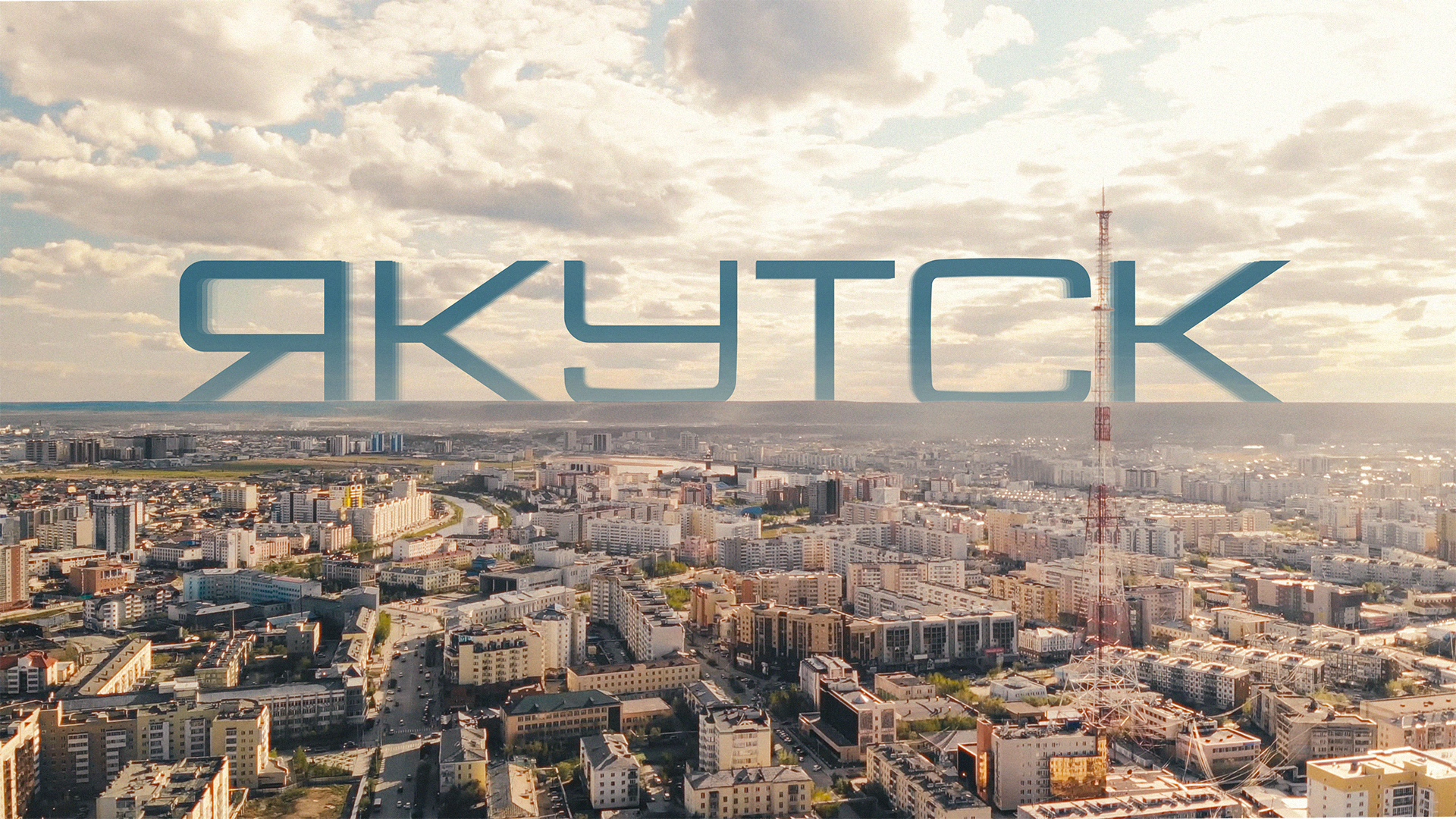 Якутск