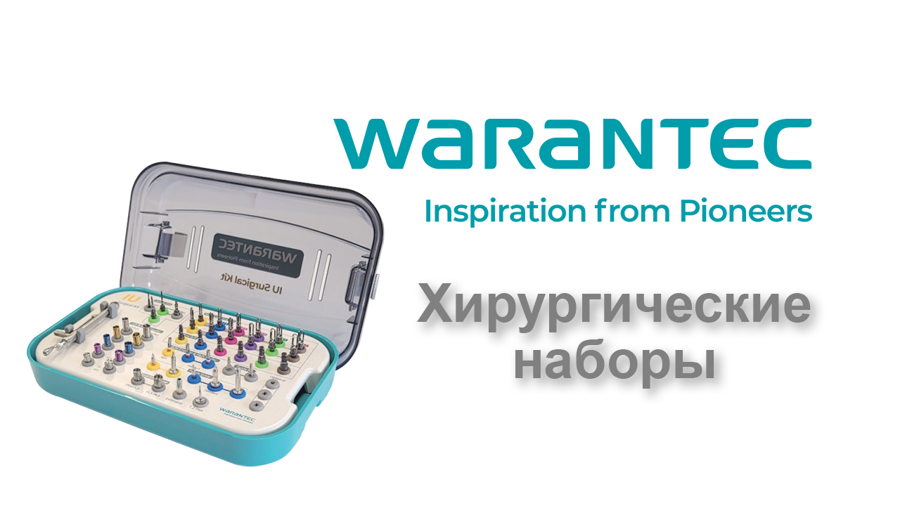 Хирургические наборы Warantec