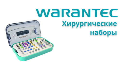 Хирургические наборы Warantec
