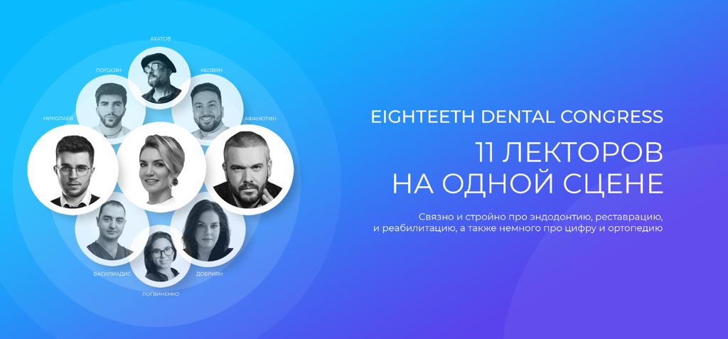 Eighteeth Dental Congress 2023🔥