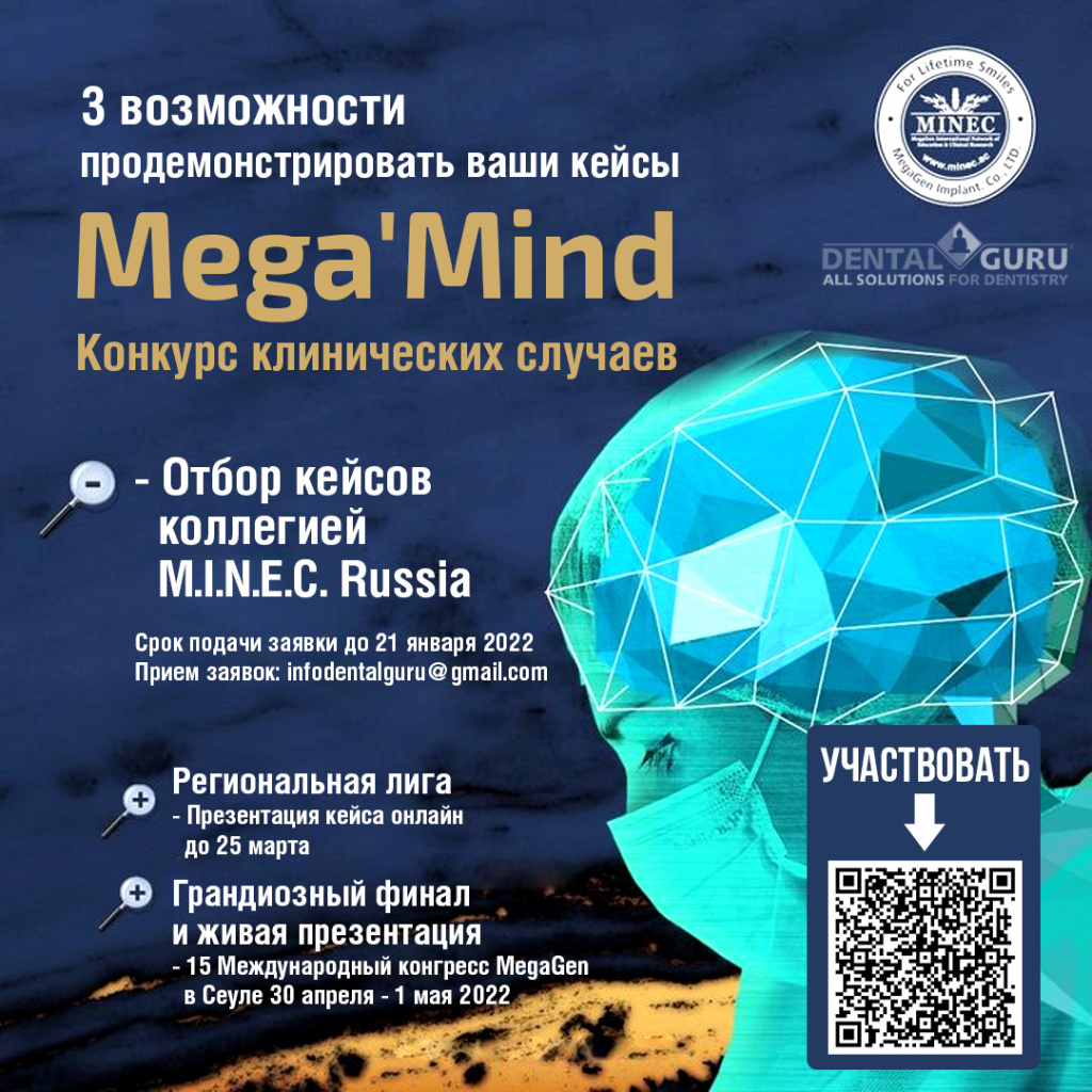 Конкурс клинических случаев MINEC Mega’ Mind