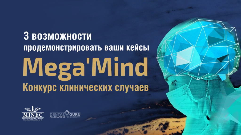 Конкурс клинических случаев MINEC Mega’ Mind