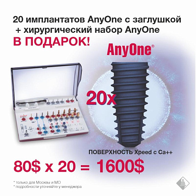 Хирургический набор AnyOne в подарок при покупке 80 имплантатов