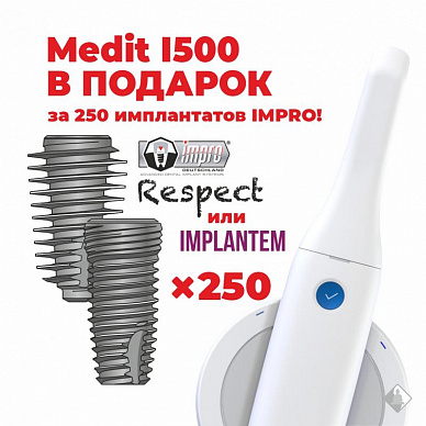 Medit I500 в подарок за 250 IMPRO!