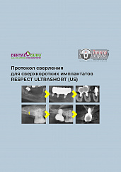Протокол сверления сверхкоротких имплантатов Respect US
