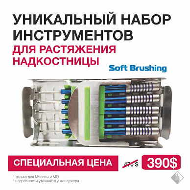 Уникальный набор инструментов для растяжения надкостницы Soft Brushing по специальной цене