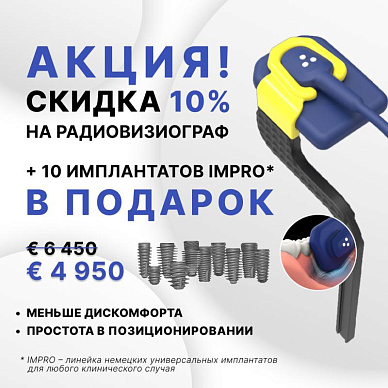 Скидка 10% на радиовизиограф + 10 имплантатов Impro в подарок Скидка 10% на радиовизиограф + 10 имплантатов Impro в подарок