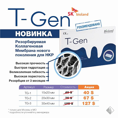Снижение цены на коллагеновые мембраны T-Gen