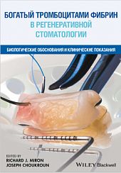 Богатый тромбоцитами фибрин в регенеративной стоматологии. Биологические обоснования и клинические показания