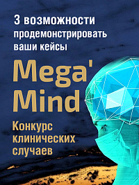 Mega' Mind - конкурс клинических случаев MINEC MegaGen