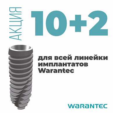 Акция 10+2 для всей линейки имплантатов Warantec