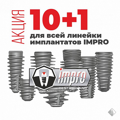 10+1 для всей линейки имплантатов Impro
