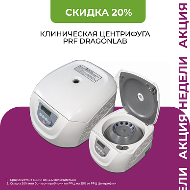 С 8 по 14 декабря скидка 20% на покупку Центрифуги