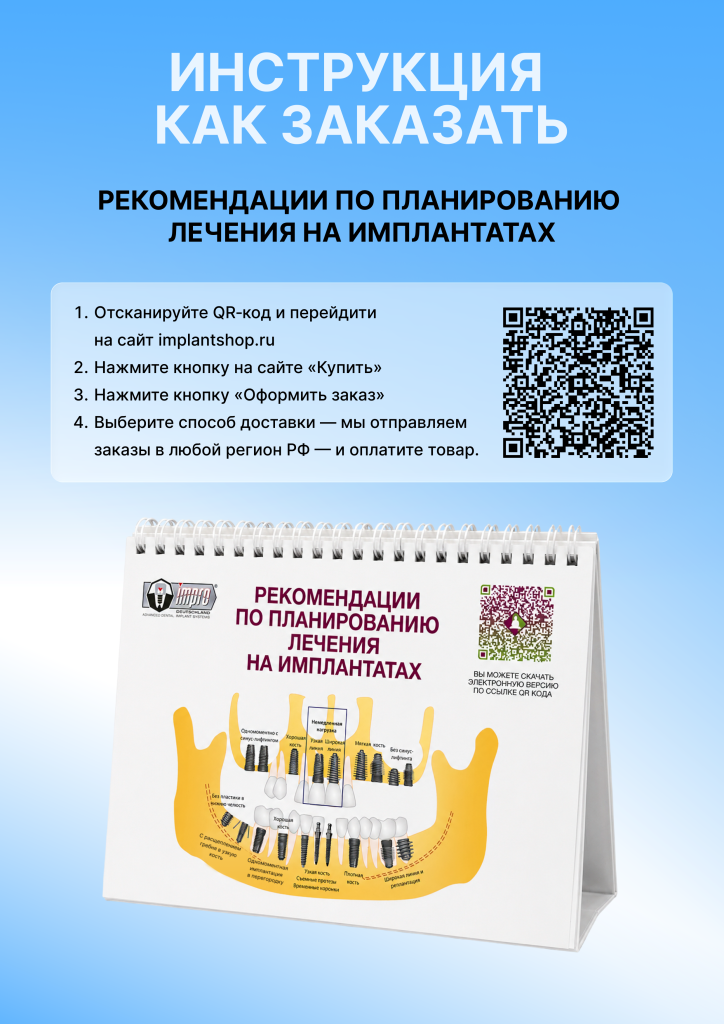 Учебное пособие — Рекомендации по лечению на имплантатах